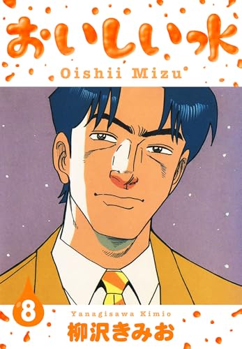 おいしい水　新装版　8 (smart comics)