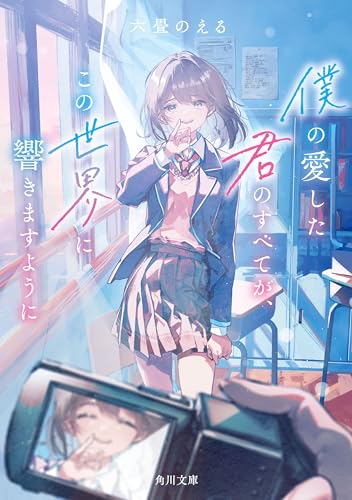 僕の愛した君のすべてが、この世界に響きますように (角川文庫)