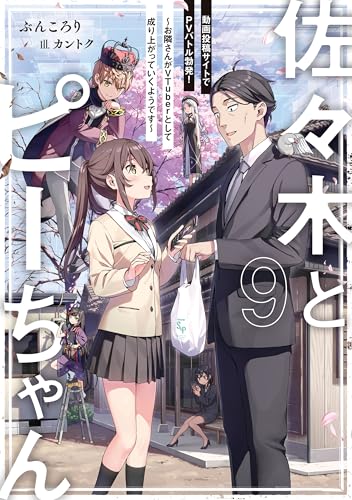 佐々木とピーちゃん 9 動画投稿サイトでpvバトル勃発! ~お隣さんがvtuberとして成り上がっていくようです~【電子特典付き】