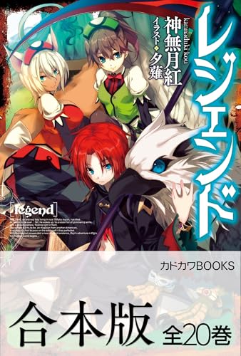 【合本版】レジェンド　全20巻 (カドカワbooks)
