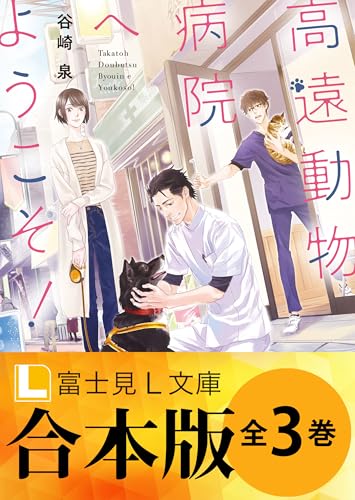 【合本版】高遠動物病院へようこそ! 全3巻 (富士見l文庫)