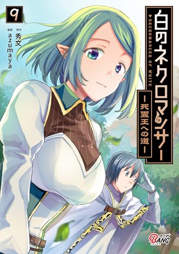 白のネクロマンサー〜死霊王への道〜 9巻 表紙