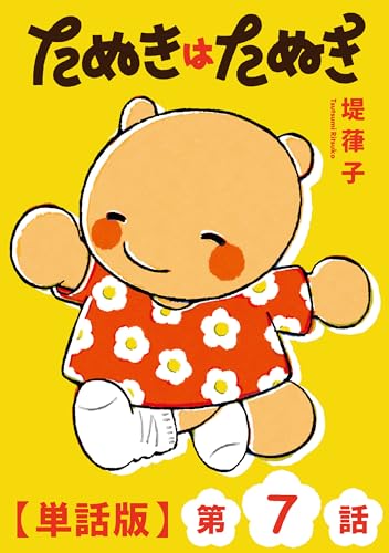 たぬきはたぬき【単話版】(7) (ryu comics)