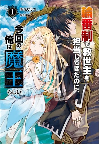 輪番制で救世主を担当してきたのに、今回の俺は魔王らしい(サーガフォレスト)1
