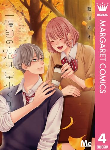 二度目の恋は、早水くんと 4 (マーガレットコミックスDIGITAL)