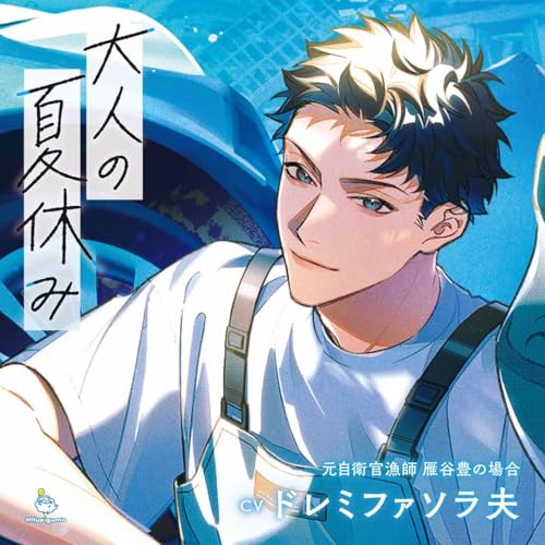 大人の夏休み 元自衛官漁師 雁谷豊の場合