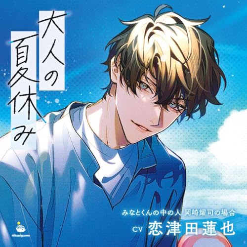 大人の夏休み みなとくんの中の人 岡崎耀司の場合