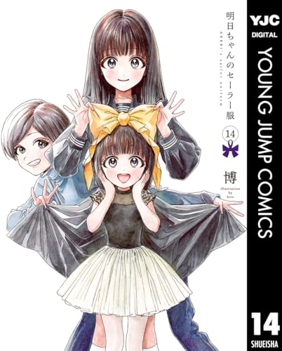 明日ちゃんのセーラー服 14 (ヤングジャンプコミックスDIGITAL)