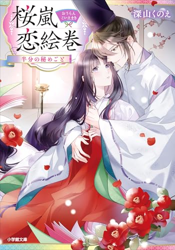 桜嵐恋絵巻　半分の秘めごと (小学館文庫キャラブン!)