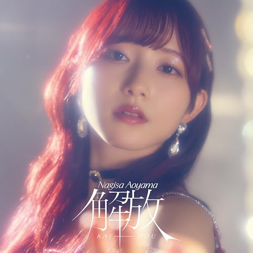 『解放』初回限定盤A（CD+Blu-ray）