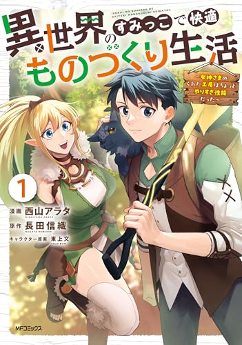 異世界のすみっこで快適ものづくり生活〜女神さまのくれた工房はちょっとやりすぎ性能だった〜 1巻 表紙