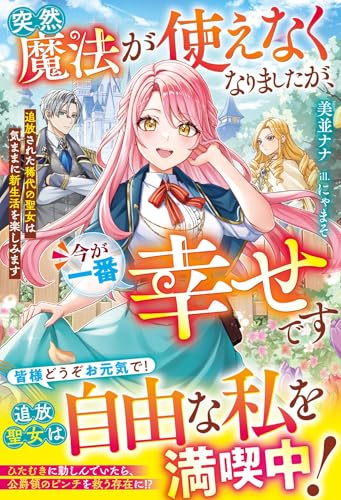 突然魔法が使えなくなりましたが、今が一番幸せです~追放された稀代の聖女は気ままに新生活を楽しみます~【電子限定ss付き】 (ベリーズファンタジー)