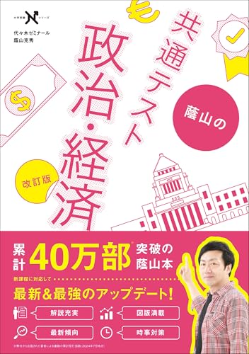 蔭山の共通テスト政治・経済 改訂版 (大学受験nシリーズ)