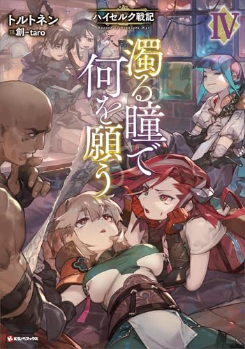 濁る瞳で何を願う4　ハイセルク戦記 (kラノベブックス)