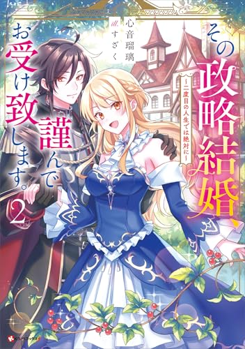 その政略結婚、謹んでお受け致します。2　~二度目の人生では絶対に~ (kラノベブックスf)