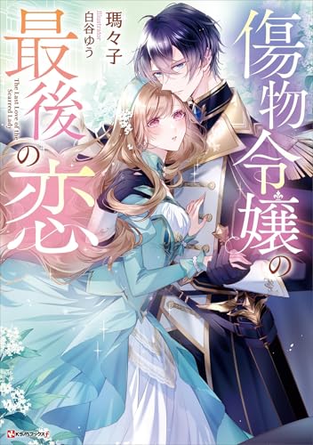 傷物令嬢の最後の恋 (kラノベブックスf)