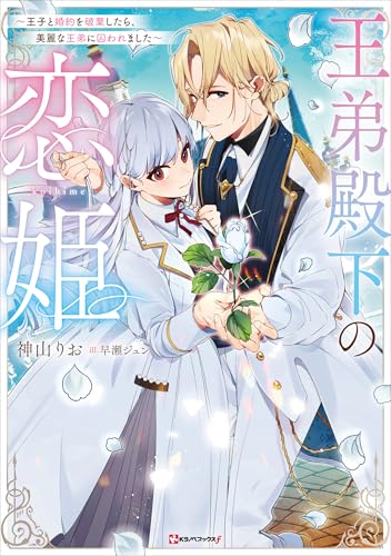 王弟殿下の恋姫　~王子と婚約を破棄したら、美麗な王弟に囚われました~ (kラノベブックスf)