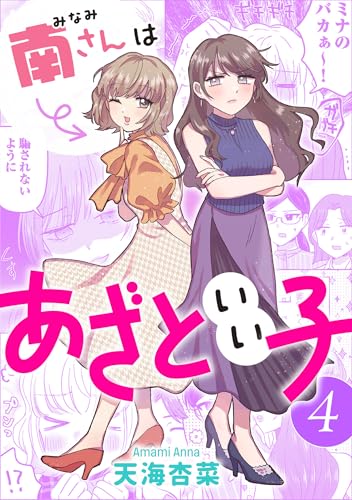 南さんはあざといい子 ： 4【電子コミック限定特典付き】 (ジュールコミックス)
