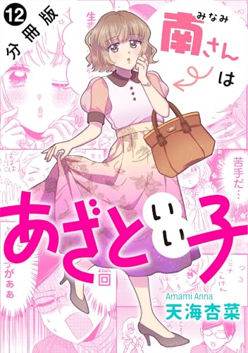 南さんはあざといい子 分冊版 ： 12 (ジュールコミックス)