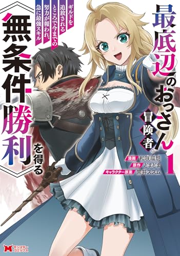 最底辺のおっさん冒険者。ギルドを追放されるところで今までの努力が報われ、急に最強スキル《無条件勝利》を得る 1巻 表紙