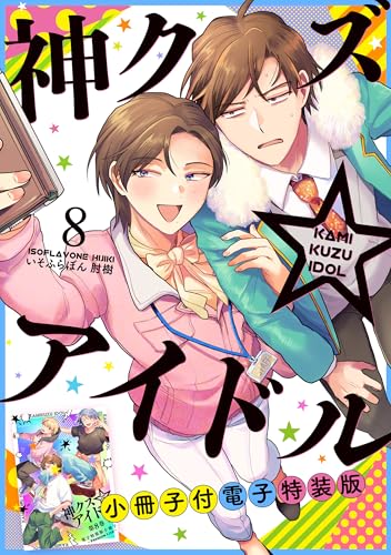 神クズ☆アイドル 小冊子付き電子特装版: 8 (zero-sumコミックス)