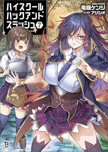 ハイスクールハックアンドスラッシュ(ブレイブ文庫)7