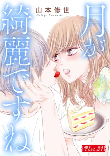 月が綺麗ですね［1話売り］ story21 (花とゆめコミックススペシャル)