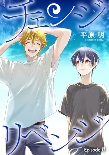 チェンジリベンジ［1話売り］ story08 (花丸コミックス)