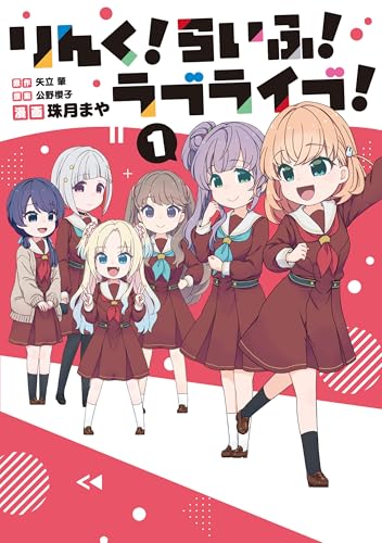 りんく!らいふ!ラブライブ!(1) (単行本コミックス)