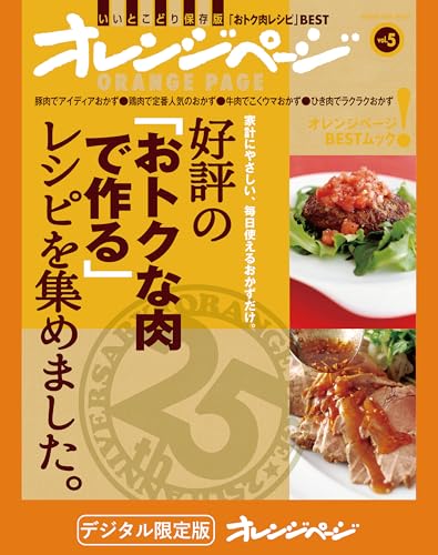 好評の「おトクな肉で作る」レシピを集めました。 オレンジページbest
