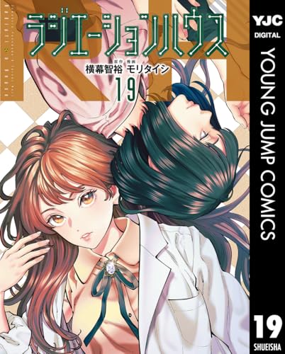 ラジエーションハウス 19巻 表紙