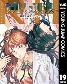 ラジエーションハウス（ヤングジャンプコミックス）