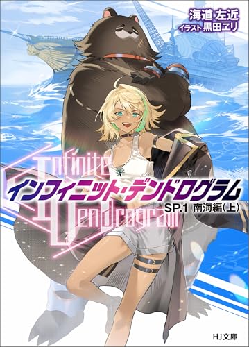 -インフィニット・デンドログラム-SP.1　南海編（上） -インフィニット・デンドログラム- (HJ文庫)