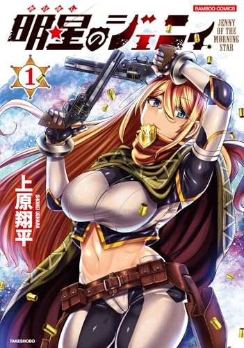 明星のジェニィ【電子限定特典付き】 (1) (バンブーコミックス)