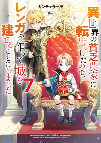 異世界の貧乏農家に転生したので、レンガを作って城を建てることにしました７【電子書籍限定書き下ろしSS付き】