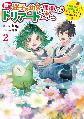 畑で迷子の幼女を保護したらドリアードだった。2～野菜づくりと動画配信でスローライフを目指します～【電子書籍限定書き下ろしSS付き】