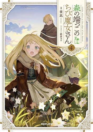 森の端っこのちび魔女さん4【電子書籍限定書き下ろしSS付き】