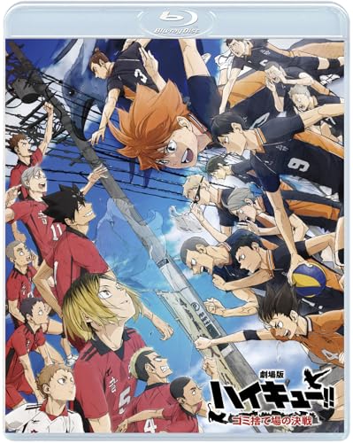 『劇場版ハイキュー!! ゴミ捨て場の決戦』 通常版 [Blu-ray]