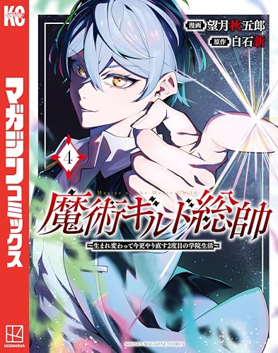 魔術ギルド総帥〜生まれ変わって今更やり直す2度目の学院生活〜 4巻 表紙