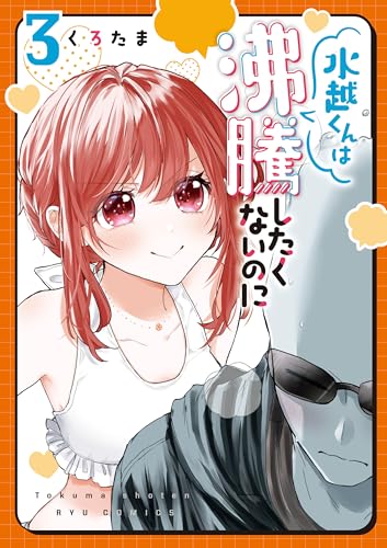 水越くんは沸騰したくないのに(3)【電子限定特典ペーパー付き】 (ryu comics)
