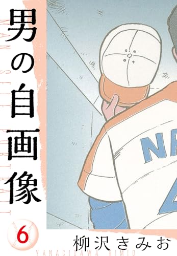 男の自画像　新装版　6 (smart comics)