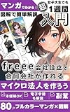 マンガでわかる 合同会社・マイクロ法人の作り方