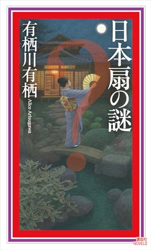 日本扇の謎 国名シリーズ (講談社ノベルス)