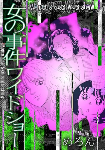 女の事件ワイドショー (gray comics)
