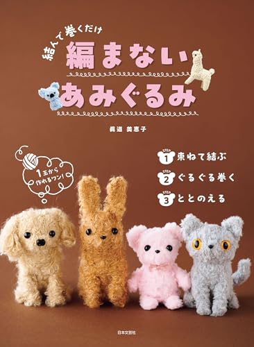 編まないあみぐるみ