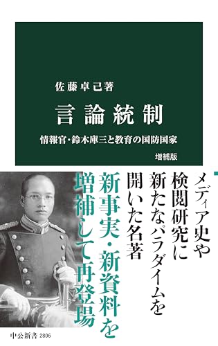 言論統制　増補版　情報官・鈴木庫三と教育の国防国家 (中公新書)
