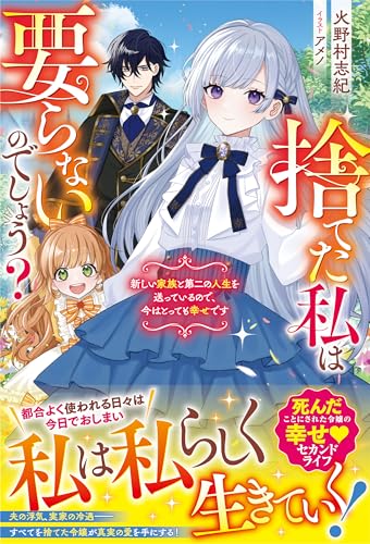 捨てた私は要らないのでしょう?　新しい家族と第二の人生を送っているので、今はとっても幸せです【電子限定ss付き】 (ベリーズファンタジー)