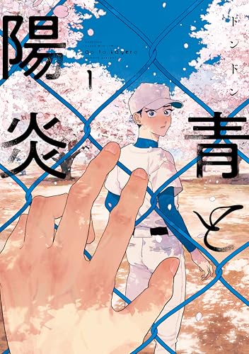 青と陽炎(1) (ハニーミルクコミックス)