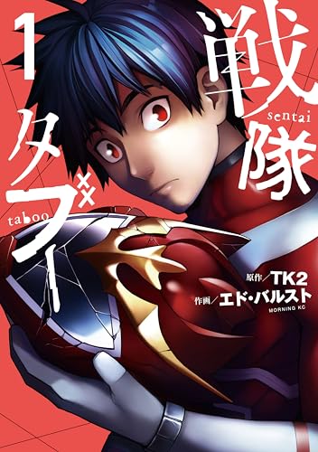 戦隊タブー(1) (コミックdaysコミックス)