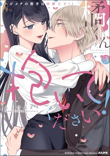 橘くん 抱いてください！ ハジメテの相手は同僚王子!? （3） 【特別描きおろし漫画＆電子限定ペーパー付】 (無敵恋愛S*girl)